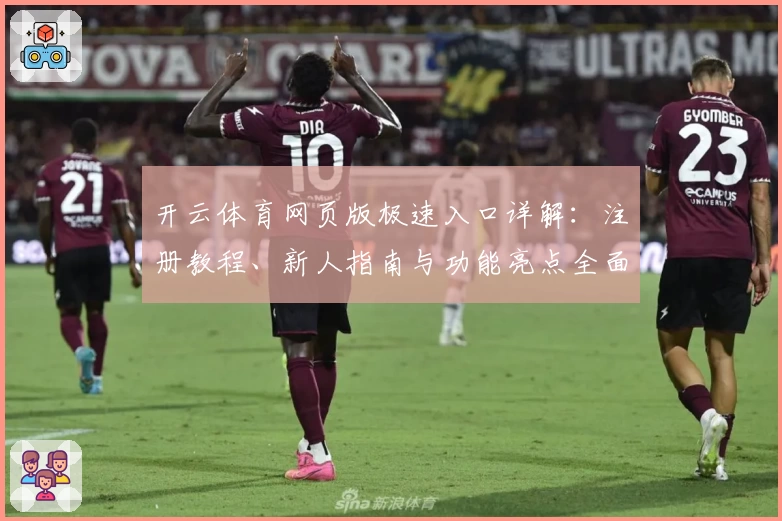 开云体育网页版极速入口详解：注册教程、新人指南与功能亮点全面汇总