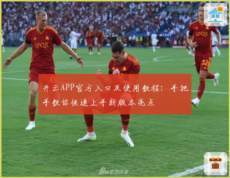 开云APP官方入口及使用教程：手把手教你快速上手新版本亮点