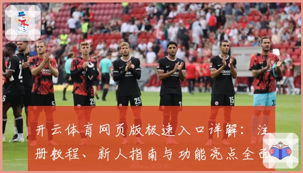 开云体育网页版极速入口详解：注册教程、新人指南与功能亮点全面汇总