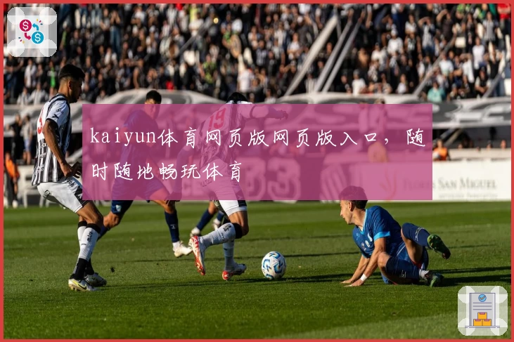 kaiyun体育网页版网页版入口，随时随地畅玩体育