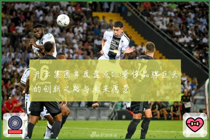 开云集团年度盘点：奢侈品牌巨头的创新之路与未来愿景