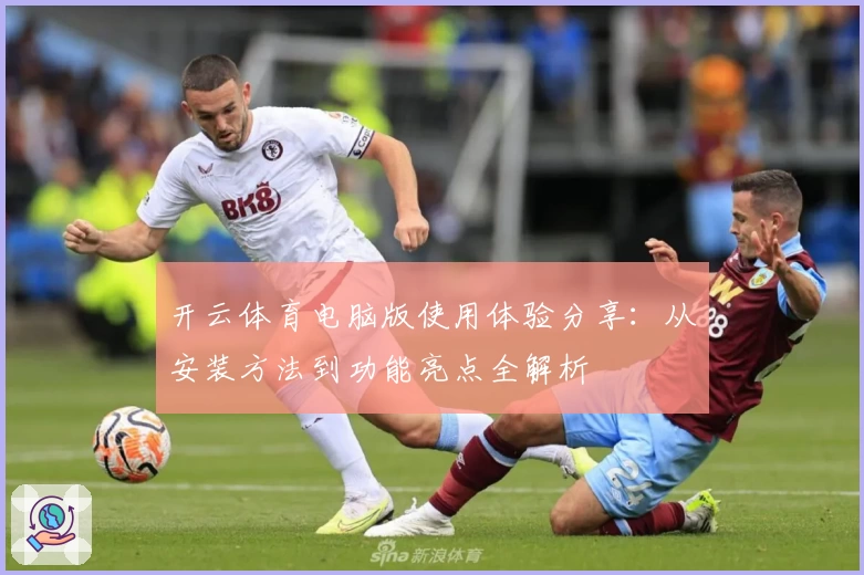 开云体育电脑版使用体验分享：从安装方法到功能亮点全解析