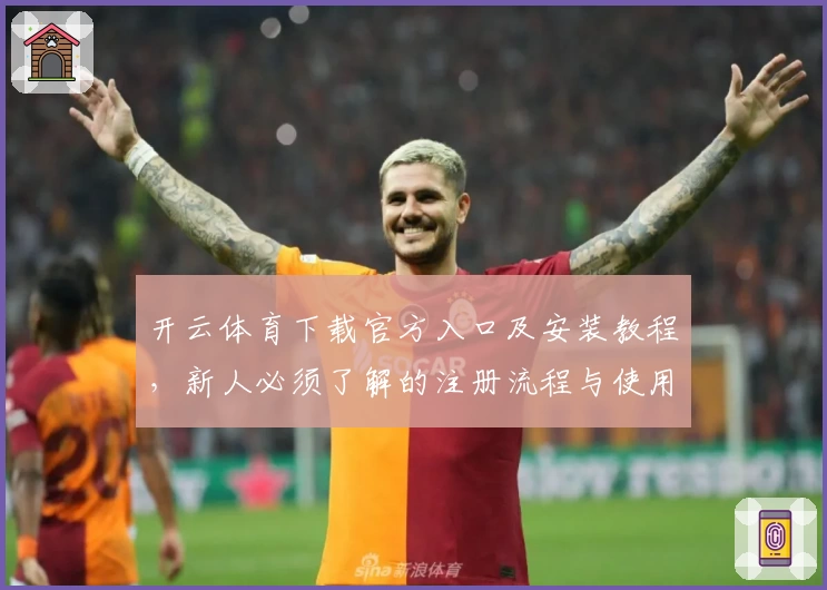 开云体育下载官方入口及安装教程，新人必须了解的注册流程与使用指南