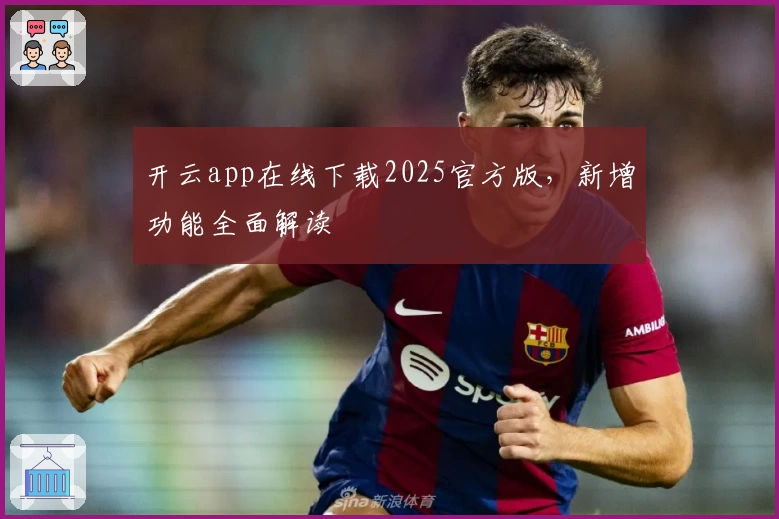 开云app在线下载2025官方版，新增功能全面解读